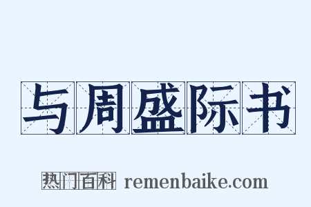 与周盛际书是什么意思的图片